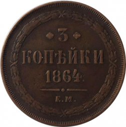 3 копейки 1864 год ЕМ Александр II (1855—1881) - VF