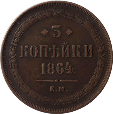 3 копейки 1864 год ЕМ Александр II (1855—1881) - VF