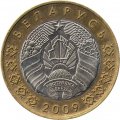 Беларусь 2 рубля 2009 (2016) год - Деноминация