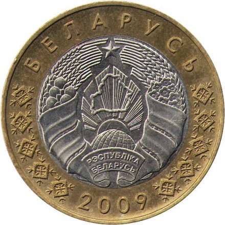Беларусь 2 рубля 2009 (2016) год - Деноминация
