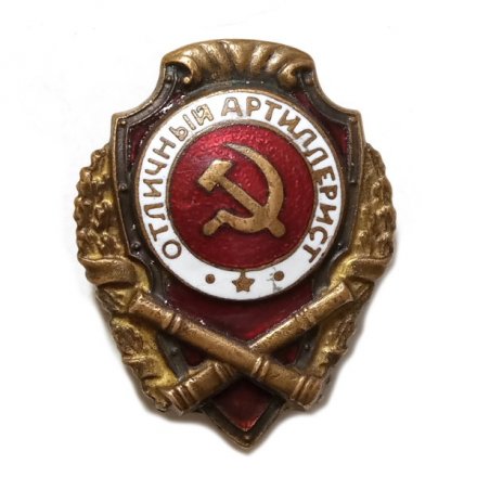 Знак &quot;Отличный артиллерист&quot;, тяжелый, оригинал