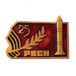 Значок 25 лет РВСН