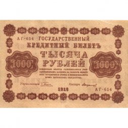 РСФСР 1000 рублей 1918 год - водяной знак "Цифры вертикально" - Стариков - VF+