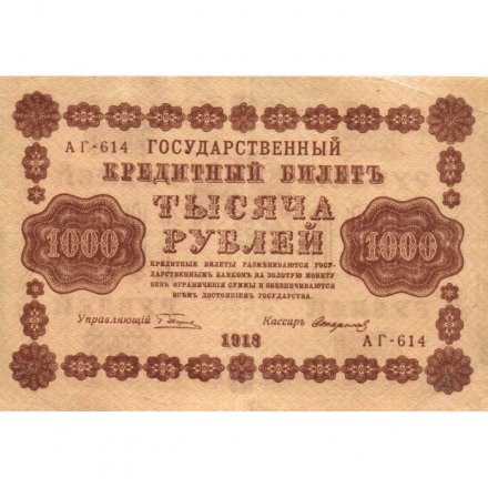 РСФСР 1000 рублей 1918 год - водяной знак &quot;Цифры вертикально&quot; - Стариков - VF+