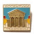 Значок Ессентуки. Грязелечебница (клеймо МЗСИ)