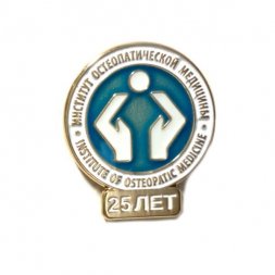 Значок 25 лет Институт остеопатической медицины. Institute of Osteopathic Medicine