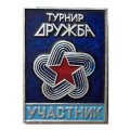 Значок Турнир &quot;Дружба&quot;. Участник
