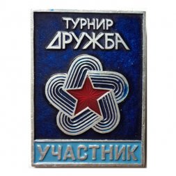 Значок Турнир "Дружба". Участник