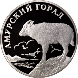 Россия 1 рубль 2002 год - Красная Книга. Амурский горал