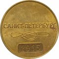 Жетон Санкт-Петербургского метро - 60 лет метрополитену