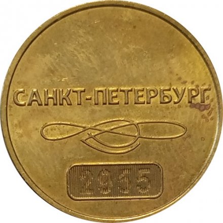 Жетон Санкт-Петербургского метро - 60 лет метрополитену