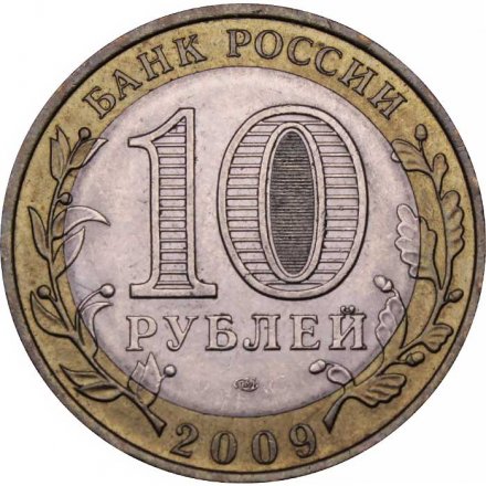 Россия 10 рублей 2009 год - Великий Новгород (СПМД)