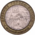 Россия 10 рублей 2009 год - Великий Новгород (СПМД)