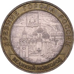 Россия 10 рублей 2009 год - Великий Новгород (СПМД)