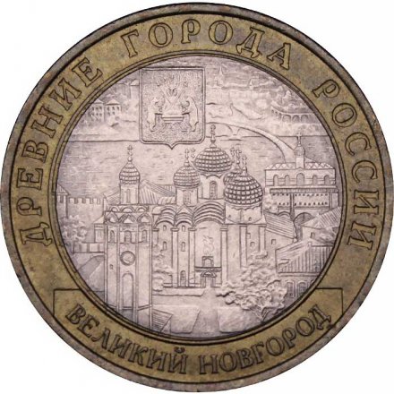 Россия 10 рублей 2009 год - Великий Новгород (СПМД)