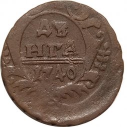 Денга 1740 год Анна Иоанновна (1730 - 1740) - VF-