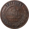 3 копейки 1911 год СПБ Николай II (1894 - 1917) - VF