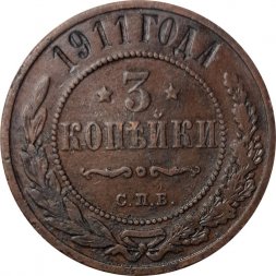 3 копейки 1911 год СПБ Николай II (1894 - 1917) - VF