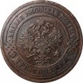 3 копейки 1911 год СПБ Николай II (1894 - 1917) - VF