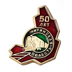 Значок Читинская область 50 лет. Железнодорожный транспорт