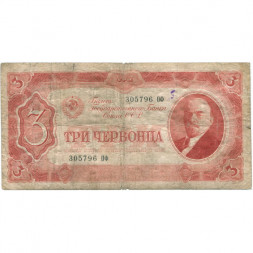 СССР 3 червонца 1937 год - F-