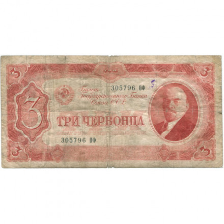 СССР 3 червонца 1937 год - F-