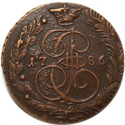 5 копеек 1786 год ЕМ Екатерина II (1762 - 1796) - XF