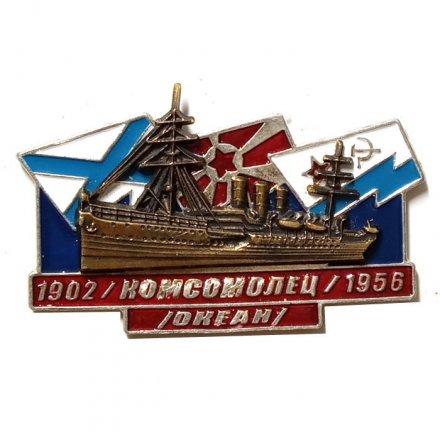 Знак Учебный корабль &quot;Комсомолец&quot; (&quot;Океан&quot;) 1902-1956