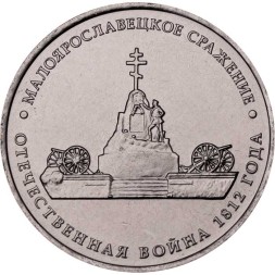 Россия 5 рублей 2012 год - Малоярославецкое сражение