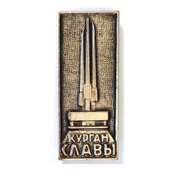 Значок Курган Славы