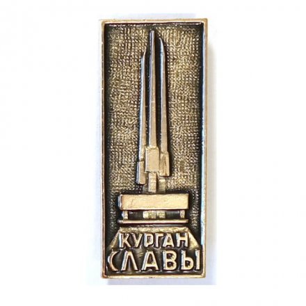 Значок Курган Славы
