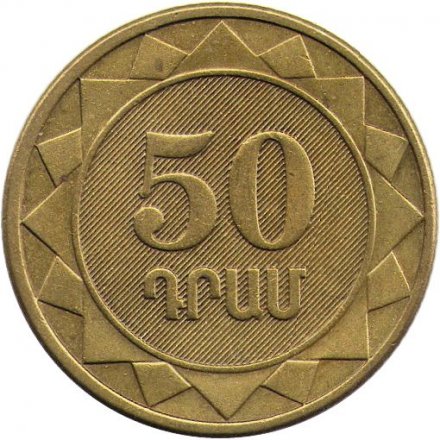 Армения 50 драм 2003 год