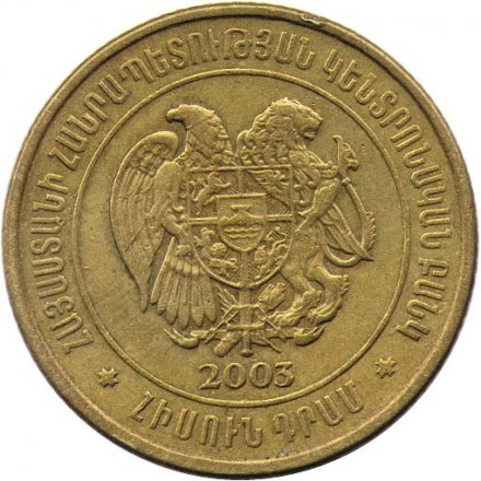 Армения 50 драм 2003 год