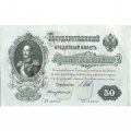 РСФСР 50 рублей 1899 (выпуск 1917-1921 год) - серии АР-АТ - Кассир Богатырев - VF+