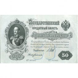 РСФСР 50 рублей 1899 (выпуск 1917-1921 год) - серии АР-АТ - Кассир Богатырев - VF+
