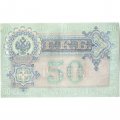 РСФСР 50 рублей 1899 (выпуск 1917-1921 год) - серии АР-АТ - Кассир Богатырев - VF+