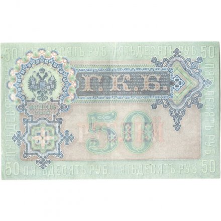 РСФСР 50 рублей 1899 (выпуск 1917-1921 год) - серии АР-АТ - Кассир Богатырев - VF+