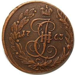 5 копеек 1763 год ЕМ Екатерина II (1762 - 1796) - VF