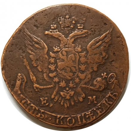 5 копеек 1763 год ЕМ Екатерина II (1762 - 1796) - VF