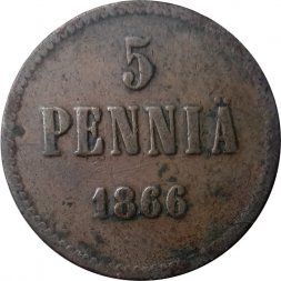 Финляндия 5 пенни 1866 год - Александр II - F