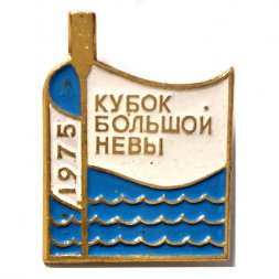 Значок Кубок Большой Невы 1975 (бело-голубой)