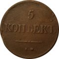 5 копеек 1831 год ЕМ Николай I (1825—1855) - VF