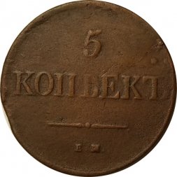 5 копеек 1831 год ЕМ Николай I (1825—1855) - VF