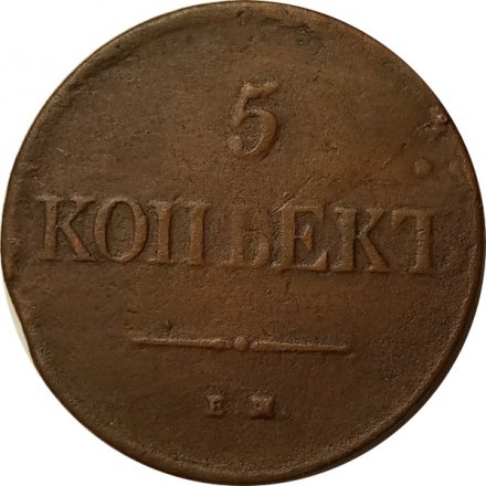 5 копеек 1831 год ЕМ Николай I (1825—1855) - VF