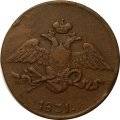 5 копеек 1831 год ЕМ Николай I (1825—1855) - VF
