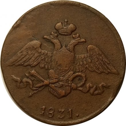 5 копеек 1831 год ЕМ Николай I (1825—1855) - VF