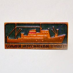 Значок Рыболовный флот - Большой морозильный траулер