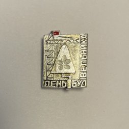  Значок День будивельника (строителя)