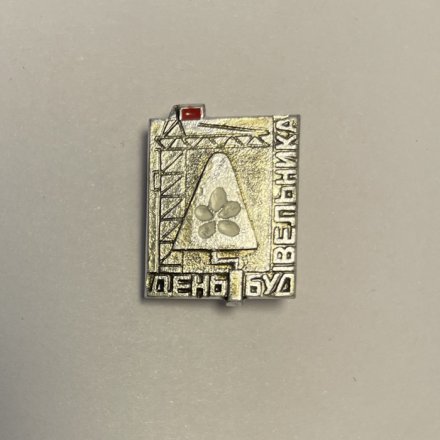  Значок День будивельника (строителя)