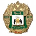 Знак 20 лет Новгородская таможня. 1991-2011